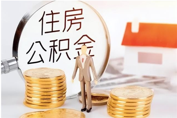 沈阳离职后是不是可以取公积金（离职后可取公积金吗）