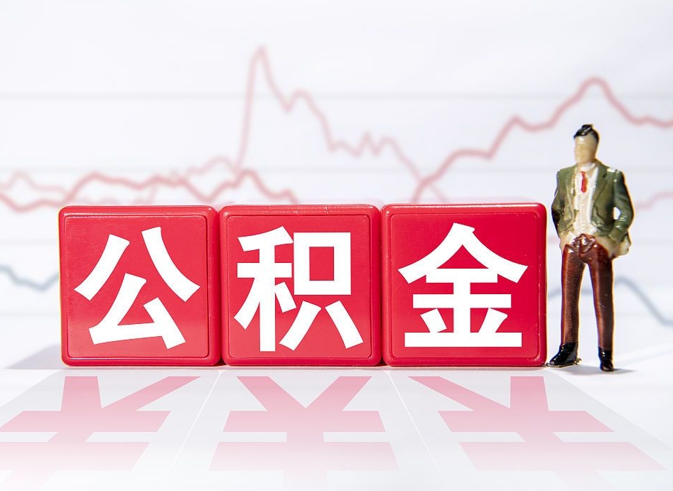 沈阳4万公积金取多少（住房公积金4万）